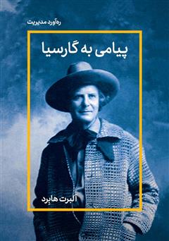دانلود کتاب پیامی به گارسیا