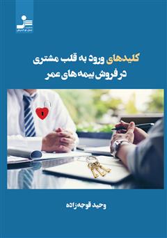 دانلود کتاب کلیدهای ورود به قلب مشتری در فروش بیمههای عمر