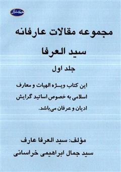 دانلود کتاب مجموعه مقالات عارفانه سید العرفا - جلد اول