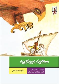 دانلود کتاب سندباد دریانورد