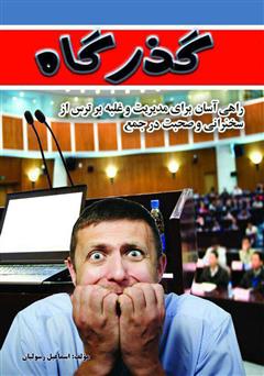 دانلود کتاب گذرگاه: راهی آسان برای مدیریت و غلبه بر ترس از سخنرانی و صحبت در جمع