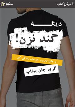 دانلود کتاب صوتی دیگه گند نزن