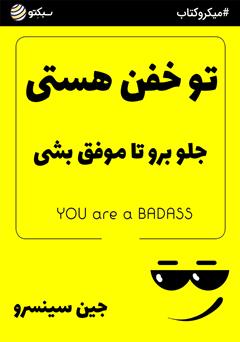 دانلود کتاب صوتی تو خفن هستی
