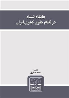 دانلود کتاب جایگاه اشتباه در نظام حقوق کیفری ایران