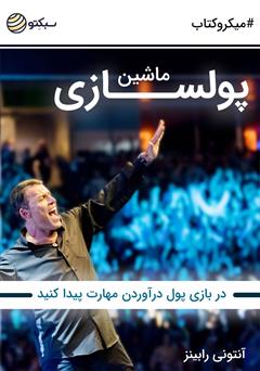 دانلود کتاب صوتی ماشین پولسازی: در بازی پول درآوردن مهارت پیدا کنید