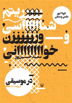 دانلود کتاب خودآموز علمی و عملی ریتمشناسی و وزنخوانی