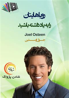 دانلود پادکست رویاهایتان را به یاد داشته باشید
