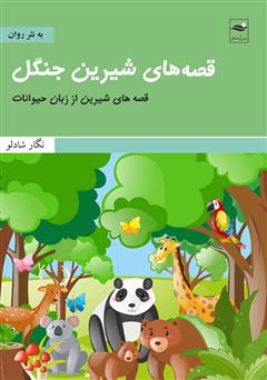 دانلود کتاب قصههای شیرین جنگل