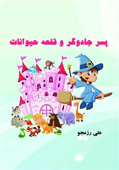دانلود کتاب پسر جادوگر و قلعه حیوانات