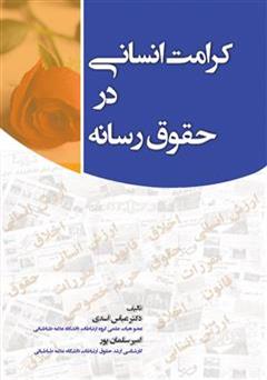 دانلود کتاب کرامت انسانی در حقوق رسانه