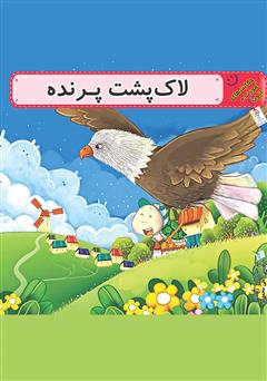 دانلود کتاب لاکپشت پرنده