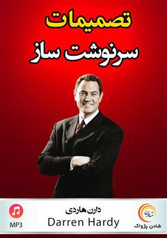 دانلود پادکست تصمیمات سرنوشتساز