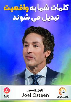 دانلود پادکست کلمات شما به واقعیت تبدیل میشوند
