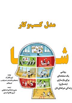 دانلود کتاب مدل کسب و کار شما