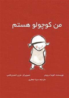 دانلود کتاب من کوچولو هستم