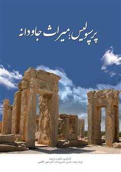 دانلود کتاب پرسپولیس: میراث جاودانه