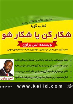 دانلود پادکست شکار کن یا شکار شو