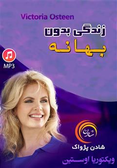دانلود پادکست زندگی بدون بهانه