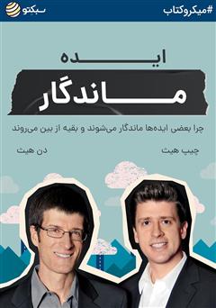 دانلود کتاب ایده ماندگار
