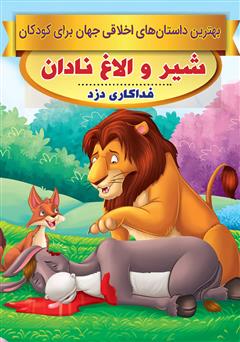 دانلود کتاب شیر و الاغ نادان، فداکاری دزد