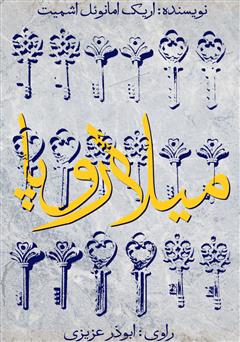 دانلود کتاب صوتی میلاروپا