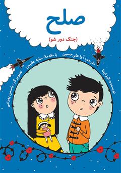 دانلود کتاب صلح (جنگ دور شو) - فارسی