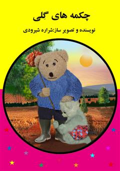 دانلود کتاب چکمههای گلی