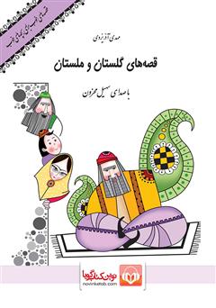دانلود کتاب صوتی قصههای گلستان و ملستان