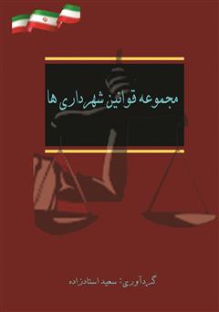 دانلود کتاب مجموعه قوانین شهرداریها