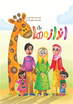 دانلود کتاب اندازهها