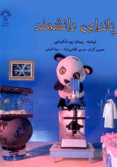 دانلود کتاب پاندای دانشمند