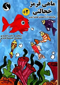 دانلود کتاب ماهی قرمز خجالتی