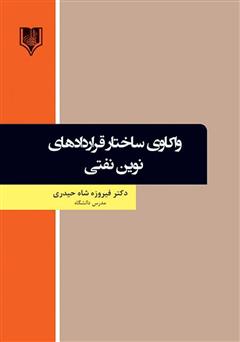 دانلود کتاب واکاوی ساختار قراردادهای نوین نفتی در عرصه بین الملل