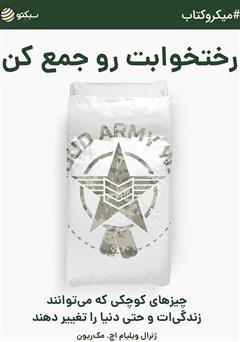 دانلود کتاب صوتی رختخوابت رو جمع کن