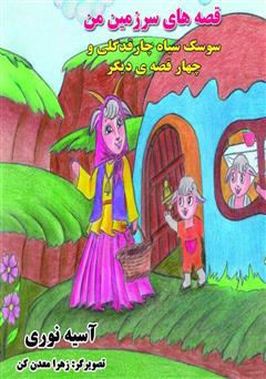 دانلود کتاب قصههای سرزمین من: سوسک سیاه چارقد گلی و چهار قصهی دیگر