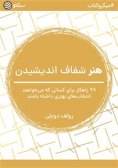 دانلود کتاب صوتی هنر شفاف اندیشیدن