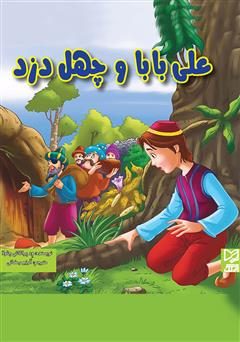 دانلود کتاب علیبابا و چهل دزد