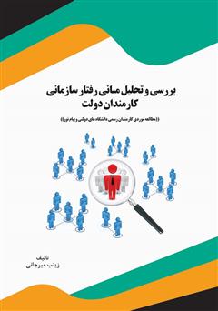 دانلود کتاب بررسی و تحلیل مبانی رفتار سازمانی کارمندان دولت