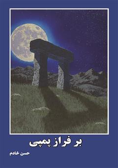 دانلود کتاب بر فراز پمپی