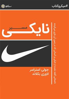 دانلود کتاب مسیر نایکی: داستانی گفته نشده از نایکی و کسانی که در زمین آن بازی میکردند