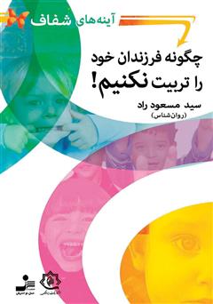 دانلود کتاب آینههای شفاف: چگونه فرزندان خود را تربیت نکنیم!