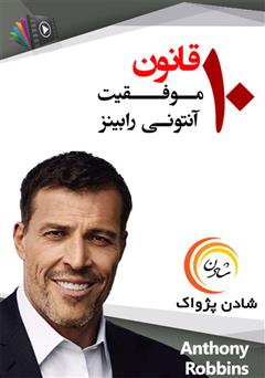 دانلود پادکست 10 قانون موفقیت از آنتونی رابینز