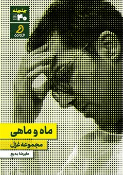 دانلود کتاب صوتی ماه و ماهی