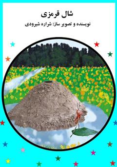 دانلود کتاب شال قرمزی