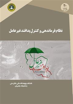 دانلود کتاب نظام فرماندهی و کنترل پدافند غیرعامل