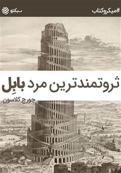 دانلود کتاب صوتی ثروتمندترین مرد بابل