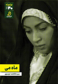 دانلود کتاب صوتی ماه می
