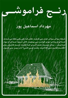 دانلود کتاب رنج فراموشی