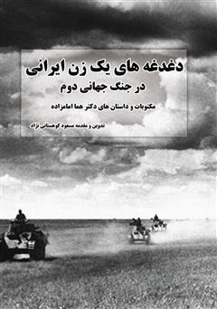 دانلود کتاب دغدغههای یک زن ایرانی در جنگ جهانی دوم