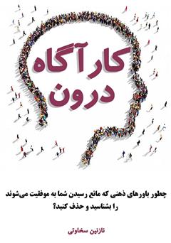 دانلود کتاب کارآگاه درون: چگونه باورهای ذهنی که مانع رسیدن شما به موفقیت میشوند را بشناسید و حذف کنید؟